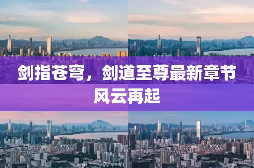 劍指蒼穹，劍道至尊最新章節(jié)風云再起