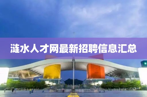 漣水人才網(wǎng)最新招聘信息匯總