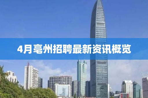 4月亳州招聘最新資訊概覽