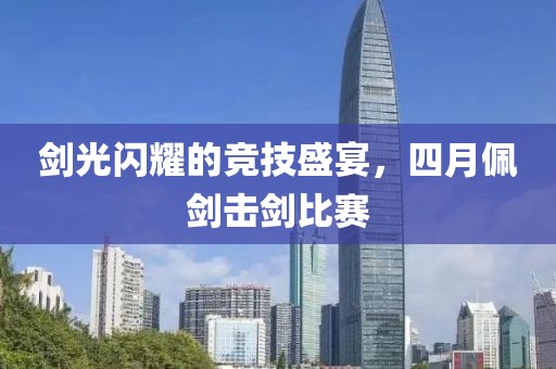 劍光閃耀的競技盛宴，四月佩劍擊劍比賽