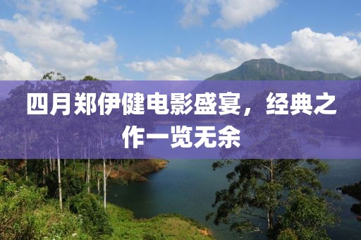 四月鄭伊健電影盛宴，經(jīng)典之作一覽無余