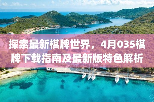 探索最新棋牌世界，4月035棋牌下載指南及最新版特色解析
