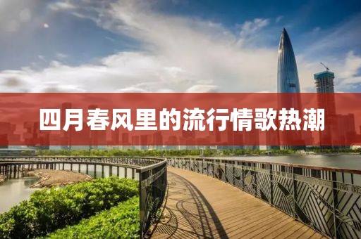 四月春風(fēng)里的流行情歌熱潮