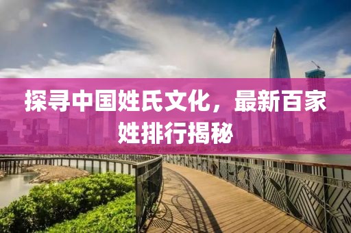 探尋中國姓氏文化，最新百家姓排行揭秘