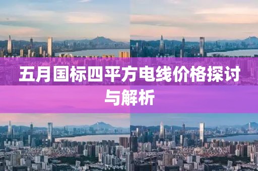 五月國標四平方電線價格探討與解析
