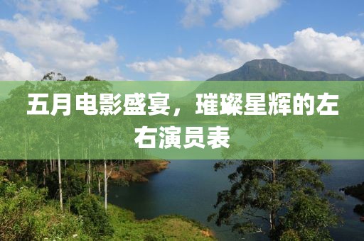 五月電影盛宴，璀璨星輝的左右演員表
