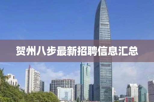 賀州八步最新招聘信息匯總