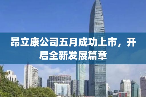 昂立康公司五月成功上市，開啟全新發(fā)展篇章