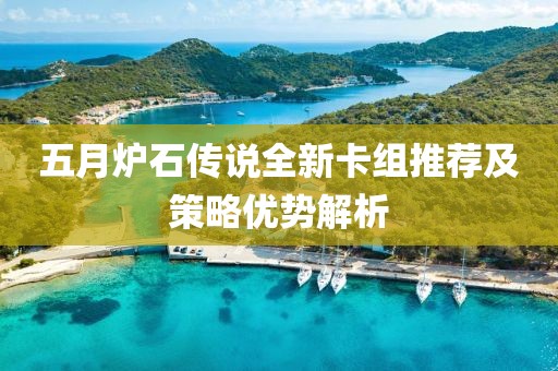 五月爐石傳說全新卡組推薦及策略優(yōu)勢解析