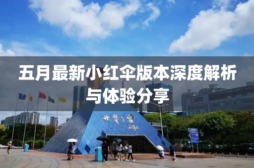 五月最新小紅傘版本深度解析與體驗(yàn)分享