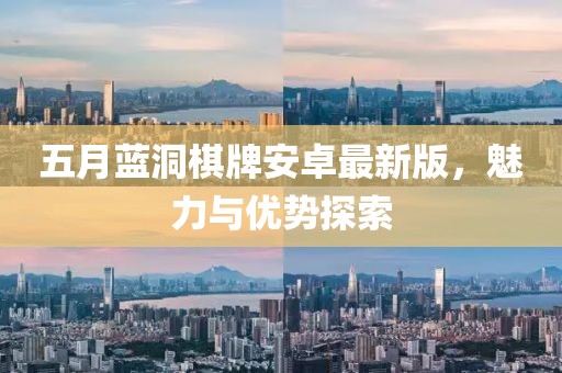 五月藍(lán)洞棋牌安卓最新版，魅力與優(yōu)勢探索