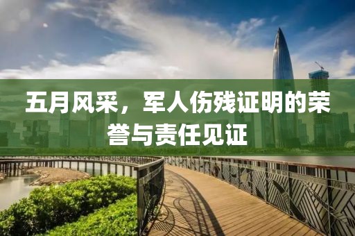 五月風采，軍人傷殘證明的榮譽與責任見證