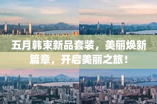 五月韓束新品套裝，美麗煥新篇章，開(kāi)啟美麗之旅！