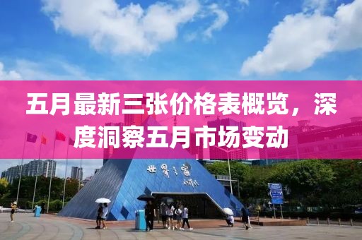 五月最新三張價(jià)格表概覽，深度洞察五月市場(chǎng)變動(dòng)