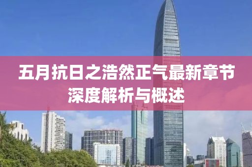 五月抗日之浩然正氣最新章節(jié)深度解析與概述