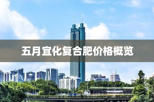 五月宜化復合肥價格概覽