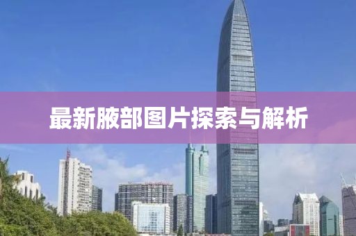 最新腋部圖片探索與解析