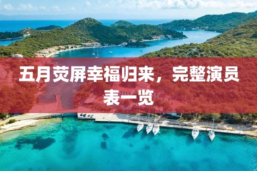 五月熒屏幸福歸來，完整演員表一覽