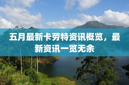 五月最新卡勞特資訊概覽，最新資訊一覽無余