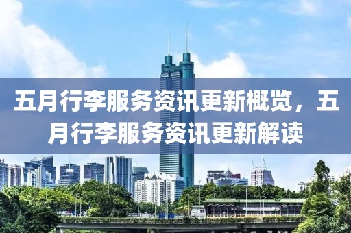 五月行李服務(wù)資訊更新概覽，五月行李服務(wù)資訊更新解讀