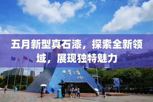 五月新型真石漆，探索全新領(lǐng)域，展現(xiàn)獨(dú)特魅力