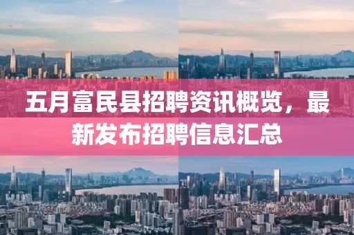 五月富民縣招聘資訊概覽，最新發(fā)布招聘信息匯總