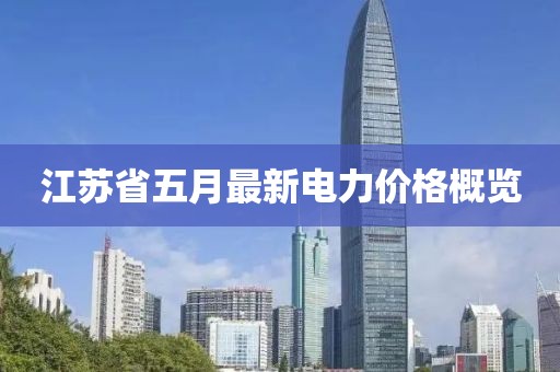 江蘇省五月最新電力價格概覽