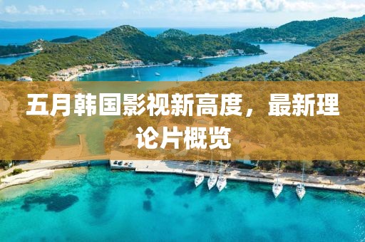 五月韓國影視新高度，最新理論片概覽