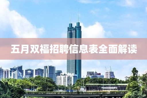 五月雙福招聘信息表全面解讀