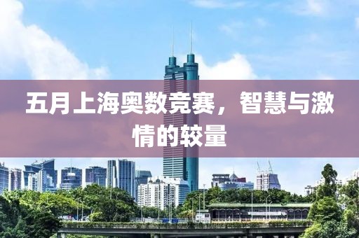 五月上海奧數(shù)競賽，智慧與激情的較量