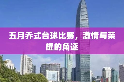 五月喬式臺球比賽，激情與榮耀的角逐