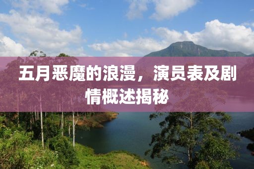五月惡魔的浪漫，演員表及劇情概述揭秘
