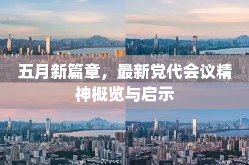 五月新篇章，最新黨代會(huì)議精神概覽與啟示
