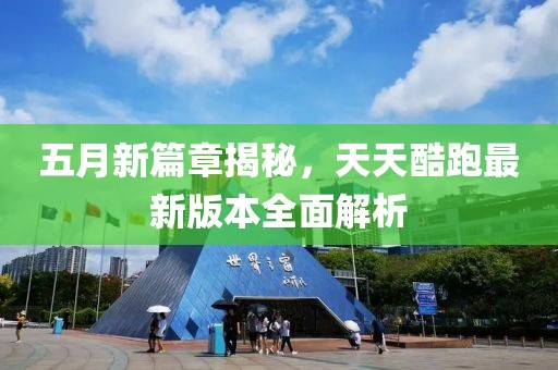 五月新篇章揭秘，天天酷跑最新版本全面解析