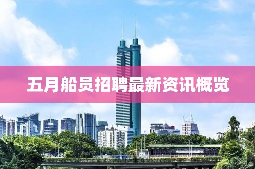 五月船員招聘最新資訊概覽