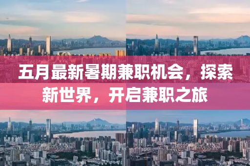 五月最新暑期兼職機會，探索新世界，開啟兼職之旅