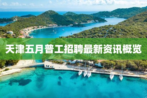 天津五月普工招聘最新資訊概覽