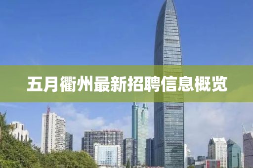 五月衢州最新招聘信息概覽