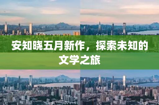 安知曉五月新作，探索未知的文學(xué)之旅