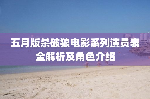 五月版殺破狼電影系列演員表全解析及角色介紹