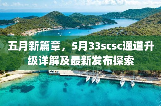 五月新篇章，5月33scsc通道升級詳解及最新發(fā)布探索