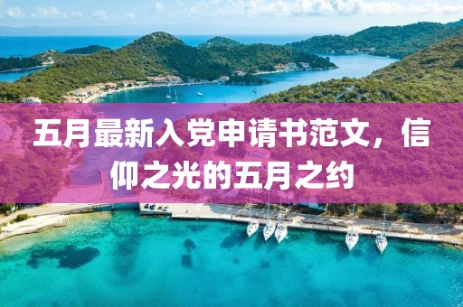 五月最新入黨申請書范文，信仰之光的五月之約