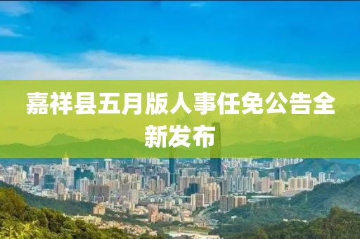 嘉祥縣五月版人事任免公告全新發(fā)布