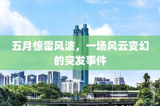 五月驚雷風(fēng)波，一場(chǎng)風(fēng)云變幻的突發(fā)事件