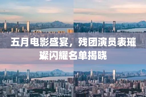 五月電影盛宴，殘團(tuán)演員表璀璨閃耀名單揭曉