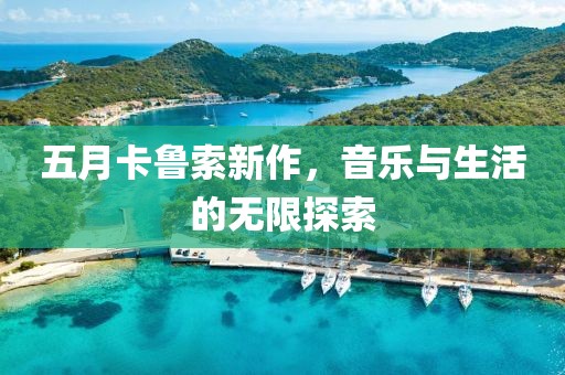五月卡魯索新作，音樂與生活的無限探索