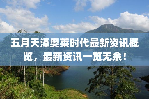 五月天澤奧萊時(shí)代最新資訊概覽，最新資訊一覽無余！