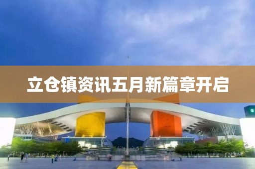 立倉鎮(zhèn)資訊五月新篇章開啟