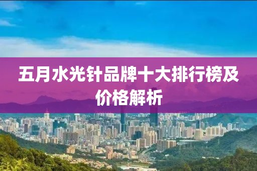 五月水光針品牌十大排行榜及價(jià)格解析