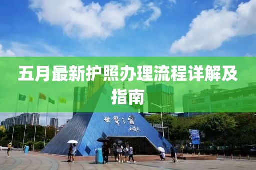 五月最新護照辦理流程詳解及指南